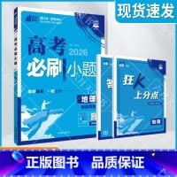 高考地理 [新高考版]高考必刷小题 [正版]2026适用理想树高考必刷小题地理杨文彬狂K上分点答案解析视频微课高考题型自