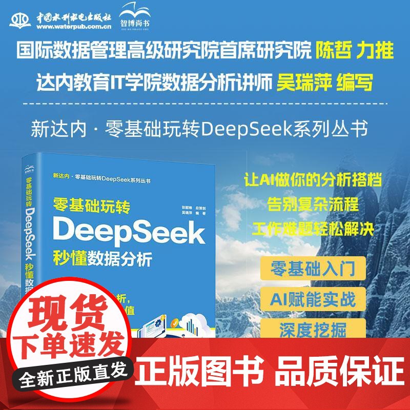 书出版社直供]零基础玩转DeepSeek 秒懂数据分析 吴瑞萍 著 中国水利水电出版社
