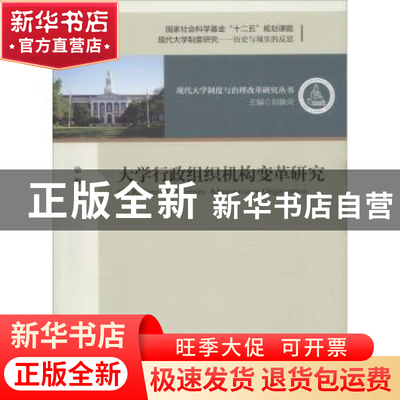 正版 大学行政组织机构变革研究 徐梅著 中国海洋大学出版社 9787