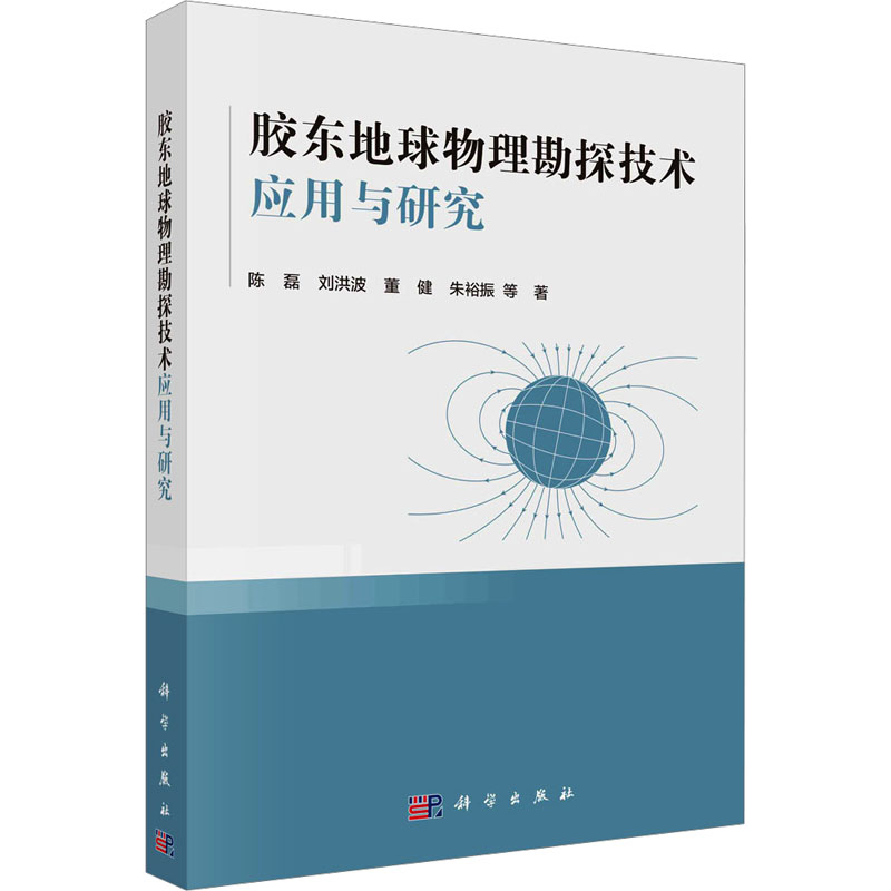音像胶东地球物理勘探技术应用与研究陈磊 等