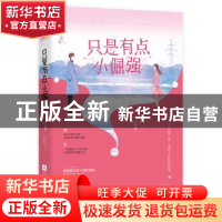 正版 只是有点小倔强 木懒懒,九志天达 出品 江苏凤凰文艺出版