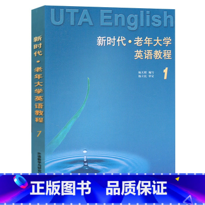 [正版]外研社图书新时代老年大学英语教程(1)——专为中老年读者编写