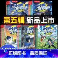 [全20册]米吴科学漫画 第一二三四五辑 [正版]米吴科学漫画书17-20册1-16册全套第五辑奇妙万象篇抽象卡一二三四