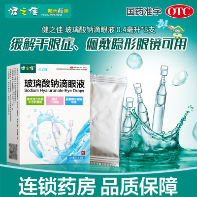健之佳玻璃酸钠滴眼液0.4ml*5支用于干眼症缓解干眼症状旗舰店正品