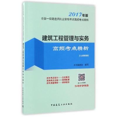 正版新书]建筑工程管理与实务高频考点精析(2017年版1A400000)/
