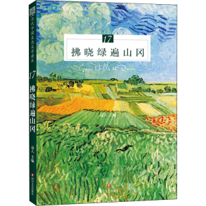 醉染图书拂晓绿遍山冈9787541156809