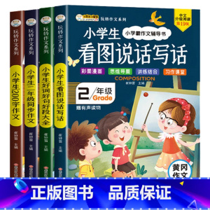 玩转作文系列全4册 [正版]小学二年级作文书大全 全套4册看图写话二年级课外书必读经典小学生语文同步作文人教版小学生课外