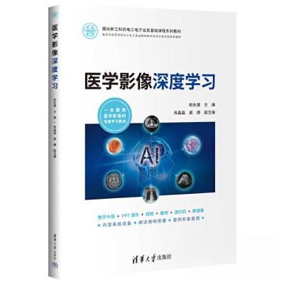 正版新书]医学影像深度学习粘永健 主编;肖晶晶 戚婧 副主编9