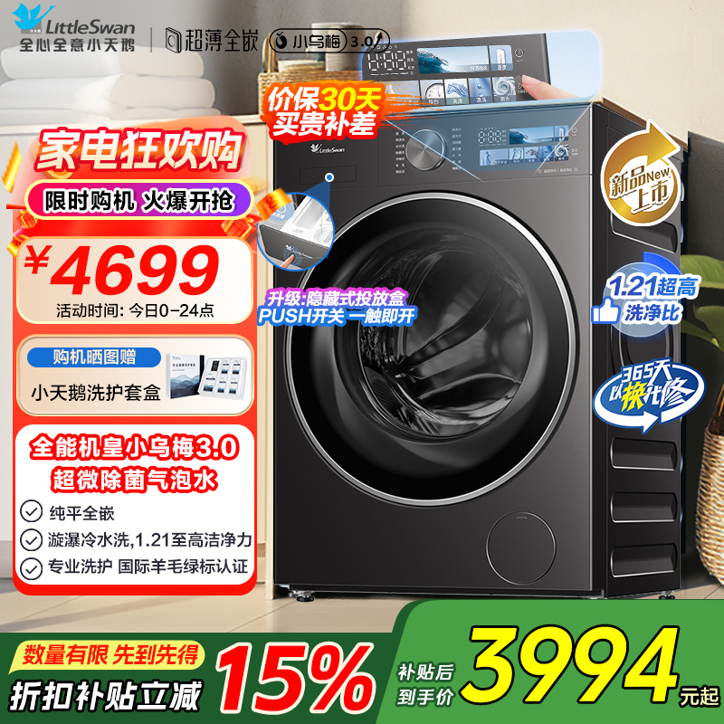 小天鹅(LittleSwan)滚筒洗衣机全自动家用 纯平全嵌[小乌梅3.0 TG10DE40]以旧换新 10公斤 超薄