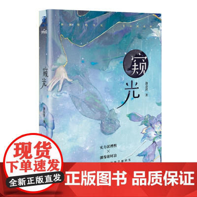 窥光 池总渣;力潮文创 广东旅游出版社 正版书籍