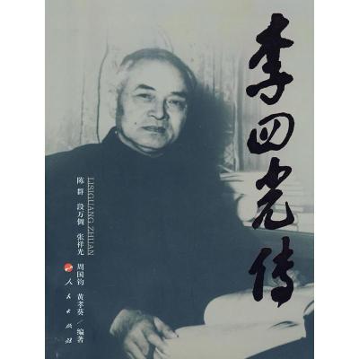 正版新书]李四光传陈群9787010083179
