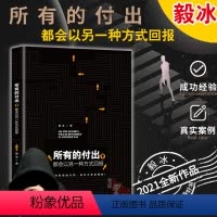 [正版] 所有的付出 都会以另一种方式回报 毅冰2021新作写给职场人士的书籍外贸创业SHOHO职场人士成功励志成功法