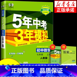 数学[青岛版] 八年级下 [正版]2025版五年中考三年模拟七年级八年级九年级上册下册初中数学浙教版人教版苏科版湘教鲁教