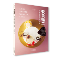 正版新书]安食雄二创意甜品制作图解[日]安食雄二著,沈怡冰 译97