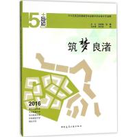 正版新书]筑梦良渚:2016全国五校建筑学专业联合毕业设计作品集