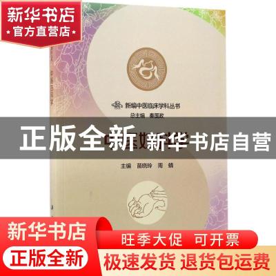 正版 中医妇科学 苗晓玲,周蜻主编 科学出版社 9787030524430 书