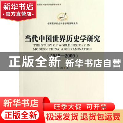 正版 当代中国世界历史学研究:1949-2009 于沛著 中国社会科学出