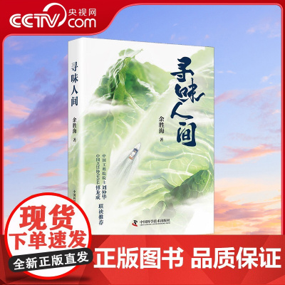 [央视网]寻味人间 美食如人生 懂得品味美食的人 也一定懂得品味人生 余胜海 著9787504697714 ZK