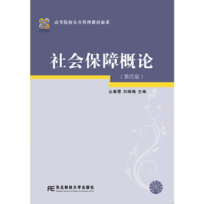 正版新书]社会保障概论(第四版)编者:丛春霞//刘晓梅|责编:时