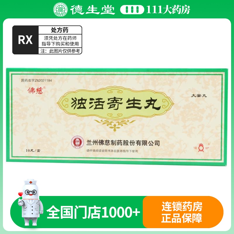 佛慈 独活寄生丸 9g*10丸/盒