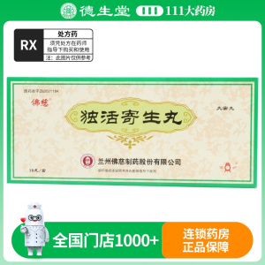 佛慈 独活寄生丸 9g*10丸/盒