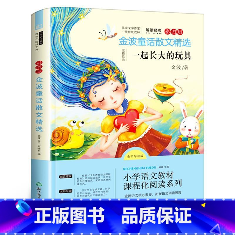 一起长大的玩具 [正版]一起长大的玩具二年级必读下册金波语文课作品选儿童文学注音版完整版单本和我陪我跟我作品选快乐读书吧