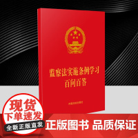 2025新书 监察法实施条例学习百问百答 64开红皮烫金 中国法治出版社9787521654158