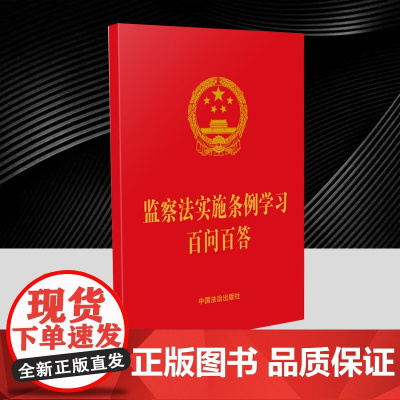 2025新书 监察法实施条例学习百问百答 64开红皮烫金 中国法治出版社9787521654158