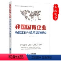 [正版]我国国有企业功能定位与改革思路研究 陶惠敏 著 企业管理出版社9787516426852