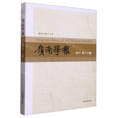 [N]岭南学报(复刊第16辑)-9787573205209