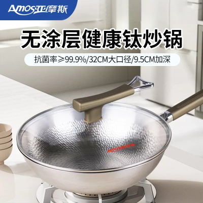 亚摩斯(AMOS)鱼鳞纯钛炒锅纯钛炒锅带盖32cm健康无涂层电磁炉燃AS-CG328T