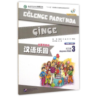 [M]土耳其语版(练习册3)(含1MP3)/MPR汉语乐园(第2版)-9787561942000