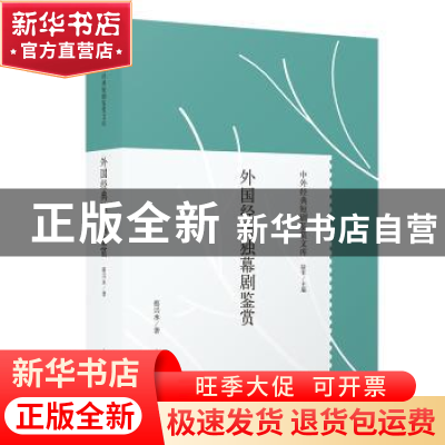 正版 外国经典独幕剧鉴赏 蔡兴水 著 上海人民出版社 9787208160