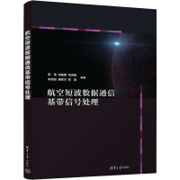醉染图书航空短波数据通信基带信号处理9787302603788