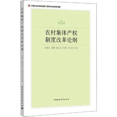 正版新书]农村集体产权制度改论纲张晓山9787520352482