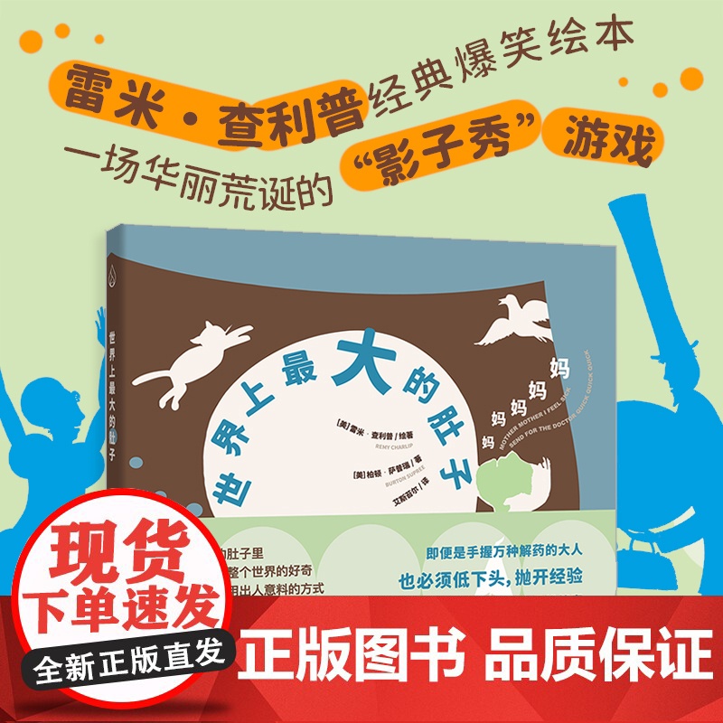 广东人民出版社正版《世界上最大的肚子》索雷米·查利普儿童绘本系列2-3-4-6-7岁为家长与孩子搭建起一座“理解和沟通”