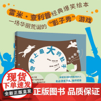 广东人民出版社正版《世界上最大的肚子》索雷米·查利普儿童绘本系列2-3-4-6-7岁为家长与孩子搭建起一座“理解和沟通”