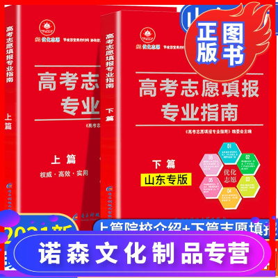 诺森文化-山东省专用-2021年高考志愿填报指南高校简介及录取分数线速查院校解读分析新高考志愿填报卡2021大数据软件