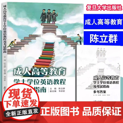 成人高等教育学士学位英语教程及考试指南 陈立群 主编 广西中医药大学教材 附答案 2024新印刷 复旦大学出版社