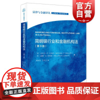 简明银行业和金融机构法第9版/法律与金融译丛 迈克尔P马洛伊法律与金融政策领域经典著作法学院和商学院参考书目 上海人民出