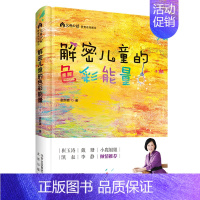 [正版] 解密儿童的色彩能量 儿童教育-家庭教育 崔玉涛 戴珊 小鹿姐姐 凯叔 李静倾情 北京出版社