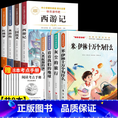 [共8册]四下必读全套+小学版四大名著 [正版]十万个为什么四年级下册必读课外书快乐读书吧课外阅读书籍米伊林灰尘的旅行和