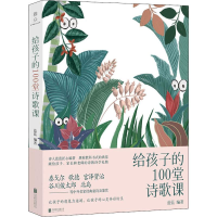 [M]给孩子的100堂诗歌课-9787559632357