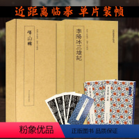 [正版]近距离临摹碑帖叢刊2册 秦李斯峄山碑/李阳冰三坟记 篆书隶书毛笔书法字帖 简体旁注译文注释原碑帖高清放大 篆书