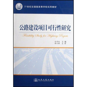 [M]公路建设项目可行性研究-9787114068485