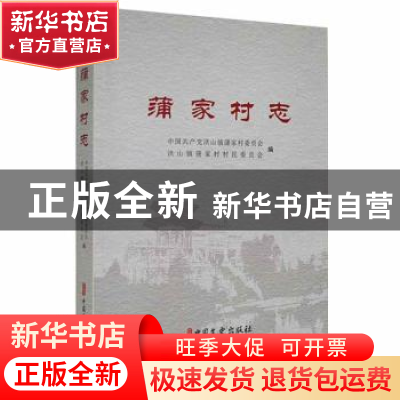 正版 蒲家村志 中国共产党洪山镇蒲家村委员会,洪山镇蒲家村村民