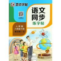 正版新书]语文同步练字帖 六年级下册 人教版 全彩升级版荆霄鹏