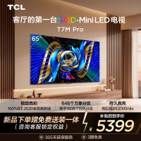 TCL电视 65T7M Pro 65英寸 SQD-Mini LED 100%全局高色域 超级蝶翼星曜屏 万象分区