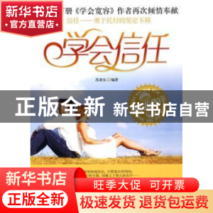 正版 学会信任 苏隶东 哈尔滨出版社 9787548401636 书籍