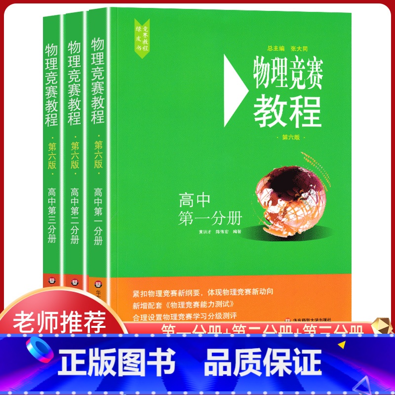 物理竞赛教程高中1-3分册 高中通用 [正版]高中物理竞赛教程高中第一二三分册高一高二高三年级第六版华东师范大学出版社奥